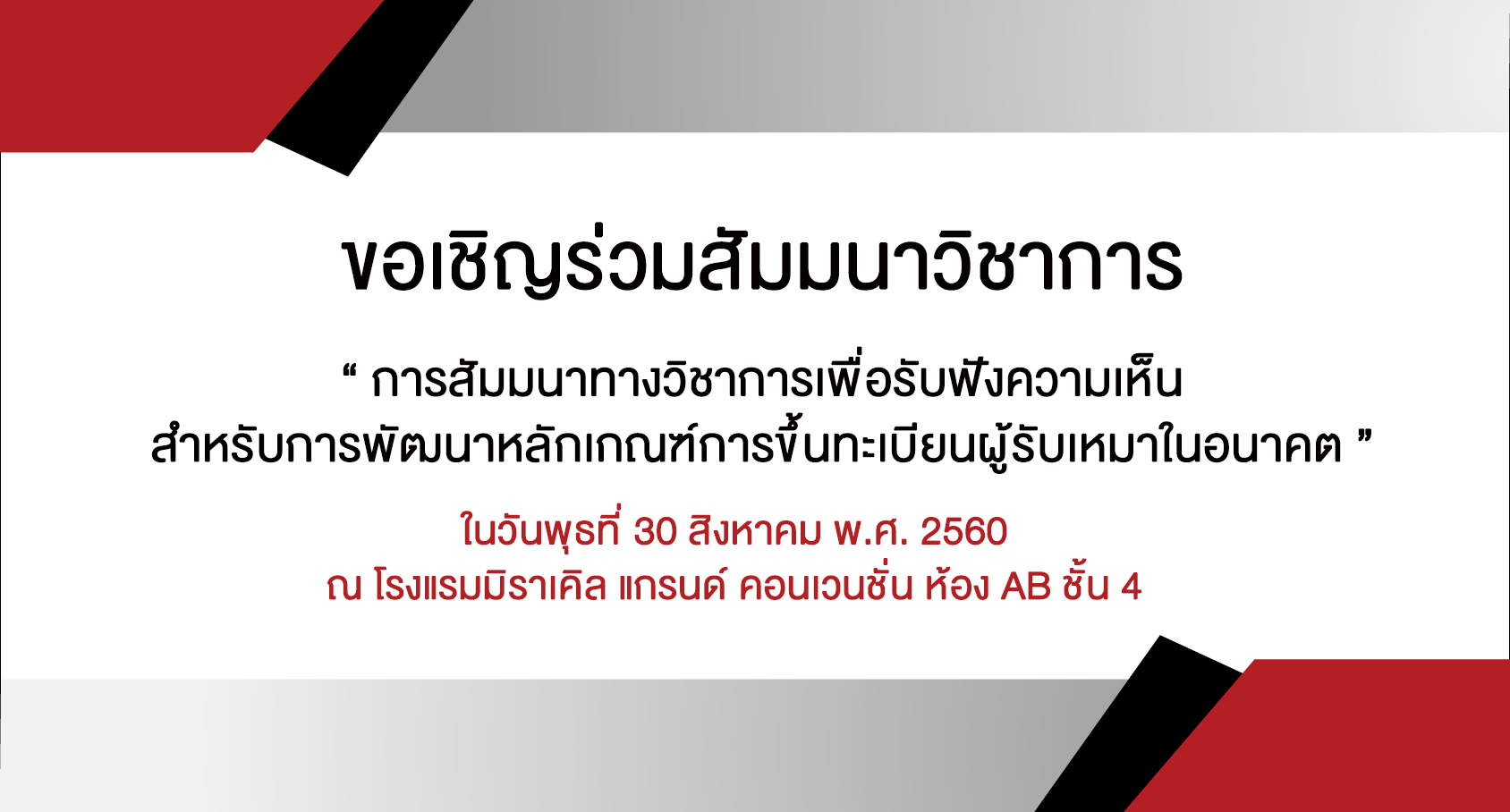 การสัมมนาทางวิชาการเพื่อรับฟังความเห็นสำหรับการพัฒนาหลักเกณฑ์การขึ้นทะเบียนผู้รับเหมาในอนาคต